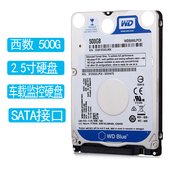 车载监控硬盘500G 西数2.5寸笔记本硬盘SATA串口车载录像机监控盘