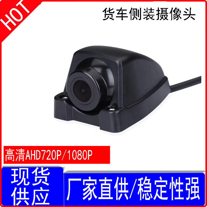 货车侧装驼背型防水摄像头不带灯
