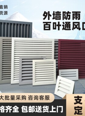 铝合金百叶窗格栅出风口外墙防风空调机罩检修防雨透气排风通风口