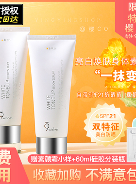 9wishes 身体素颜霜女美白全身体乳防晒防紫外线保湿烟酰胺娜薇诗