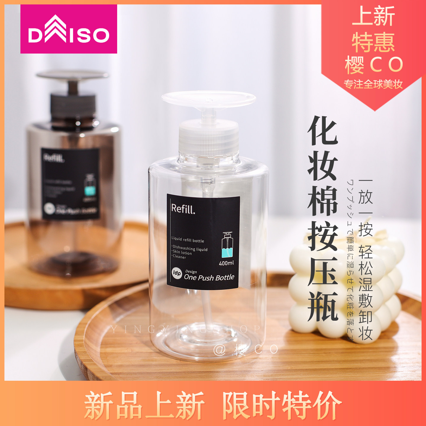 DAISO大创进口化妆水按压瓶卸妆水乳化妆棉吸水便携压取式分装瓶