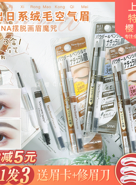 日本sana三合一眉笔旋转双头眉粉newborn防水持久不脱色莎娜眉刷