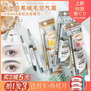 日本sana三合一眉笔旋转双头眉粉newborn防水持久不脱色莎娜眉刷
