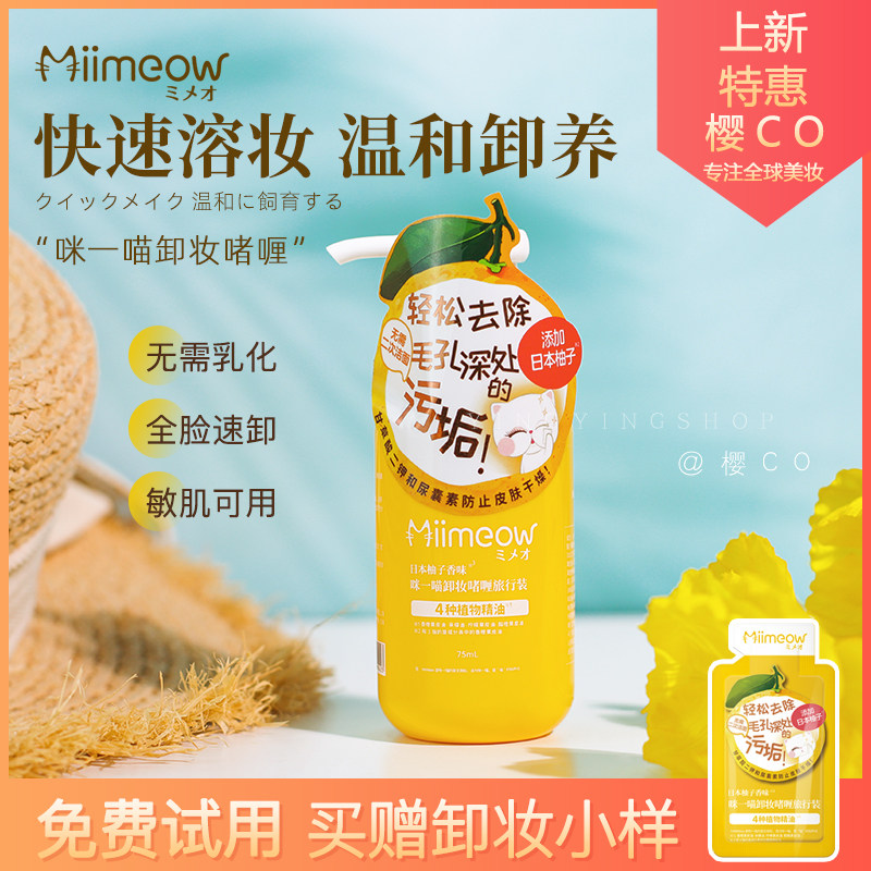 日本咪一喵柚子卸妆乳油女深层清洁温和不刺激清爽不油腻卸妆啫喱