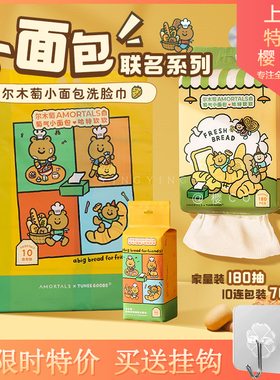 尔木萄TUNEEGOODS小面包联名十连包洗脸巾抽取壁挂式一次性家庭装