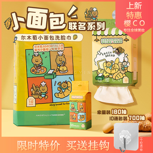 尔木萄TUNEEGOODS小面包联名十连包洗脸巾抽取壁挂式 一次性家庭装