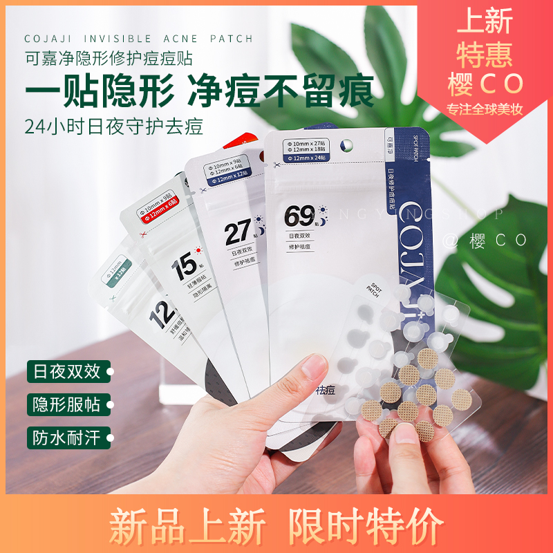 【新手神器】COJAJI可嘉净痘痘贴