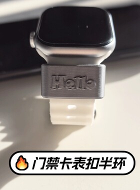 2026创意NFC个性CUID门禁卡灰表扣半环iWatch小天才手表适配防水