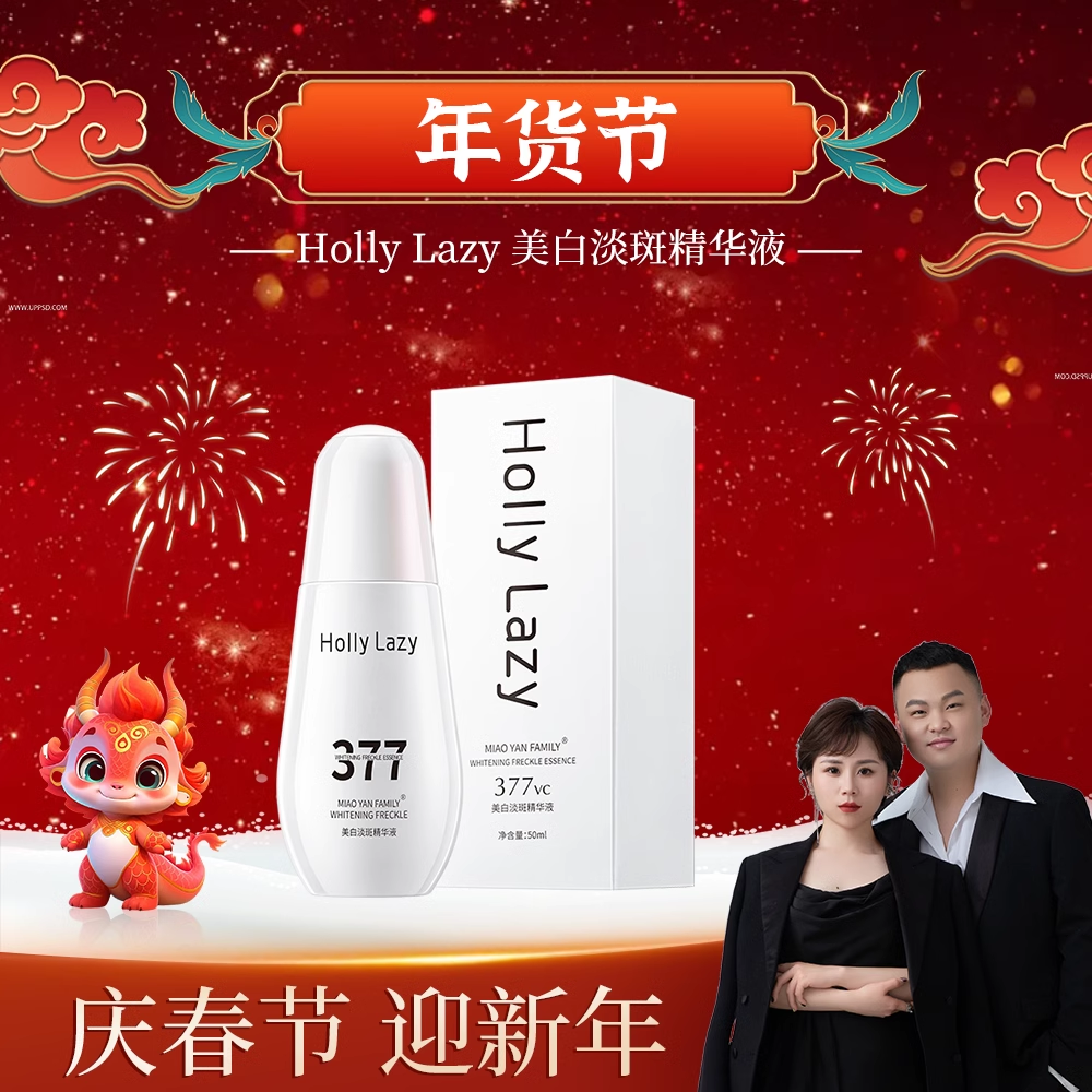 577美白淡斑精华液HollyLAZY官方旗舰店正品直发377主播同款-封面