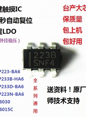 TTP223BA6/HA6 B/D/N版本 RH6015C/6030 单键触摸带复位LDO芯片