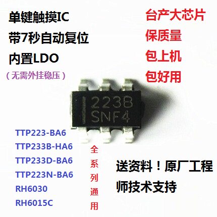 TTP223BA6/HA6 B/D/N版本 RH6015C/6030 单键触摸带复位LDO芯片