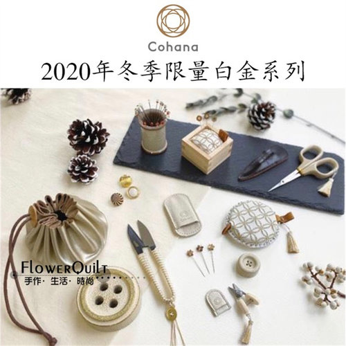 木木家手作间日本进口Cohana2019年圣诞限量工具