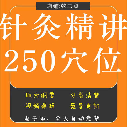 针灸易学提升视频课程自学视频人体中医穴位教程人体穴位易学精讲