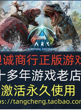 Steam正版PC 方舟: 生存飞升 ARK: Survival Ascended 国区全球区