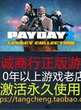 steam pc正版 PAYDAY 2 Infamous Collection收获日2遗产收藏版