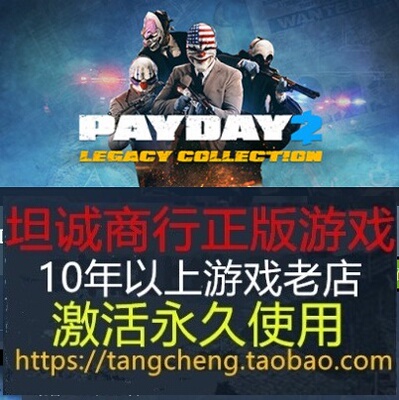 steam pc正版 PAYDAY 2 Infamous Collection收获日2遗产收藏版