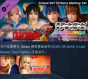 SCHOOLGIRL STRIKERS Mashup Set 死或生5 衣服装包DLC STEAM