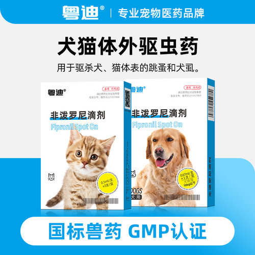 粤迪非泼罗尼滴剂3支盒装狗狗猫咪体外用驱虫药杀灭跳蚤蜱虫虱子