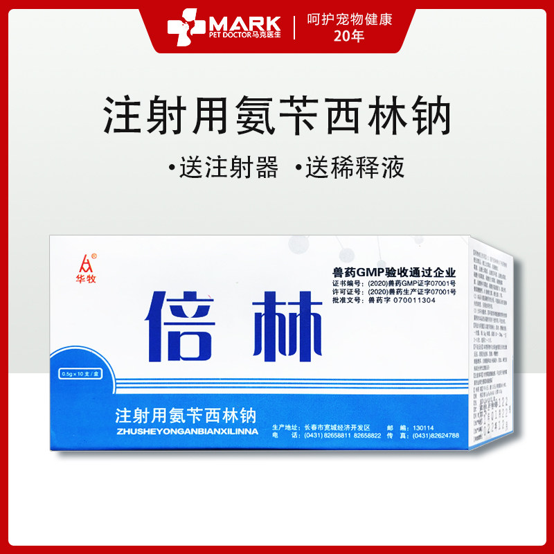 注射用氨苄西林钠犬狗猫宠物感冒腹泻咳嗽呼吸泌尿道倍林消炎针药
