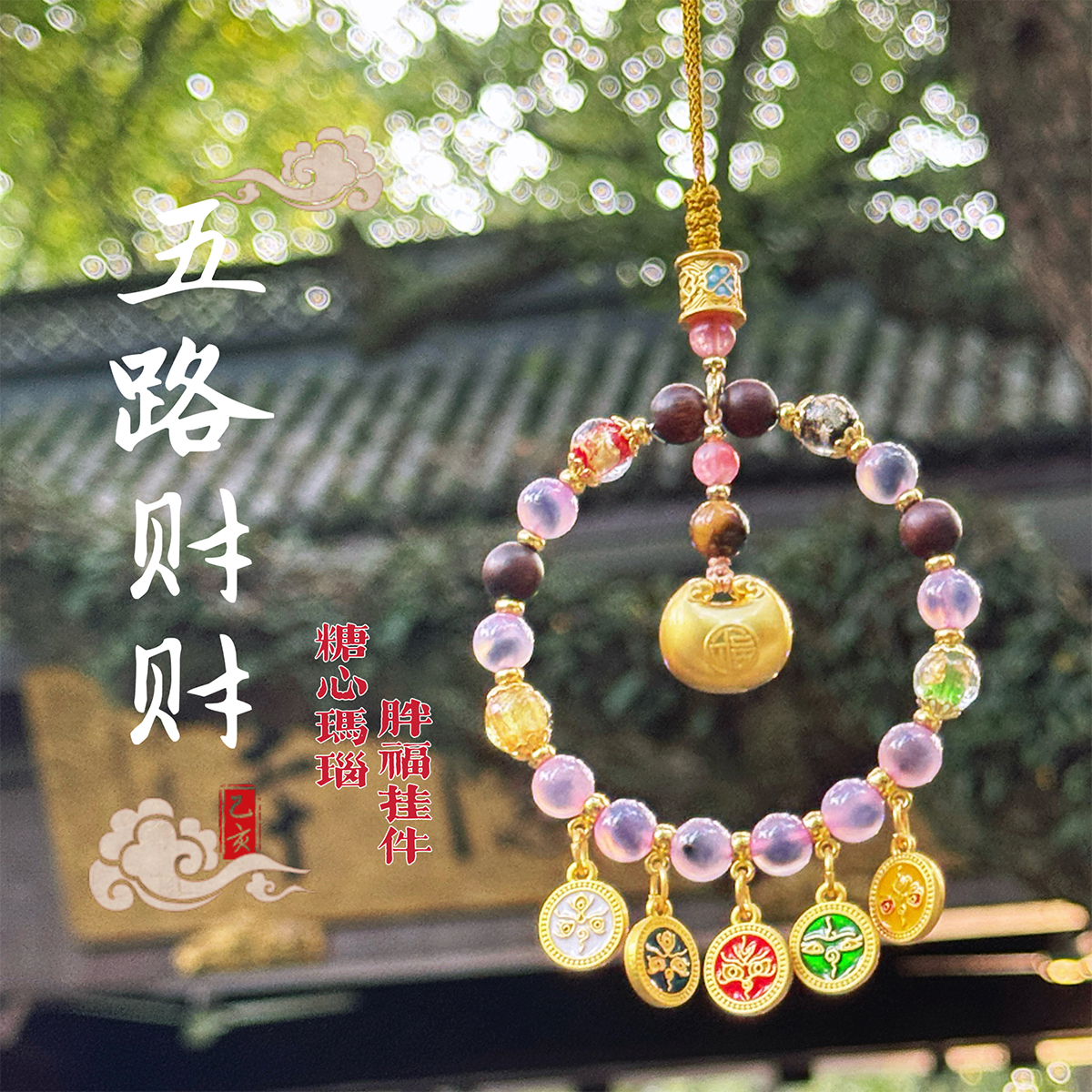 杭州灵隐五路财神招财平安包挂件