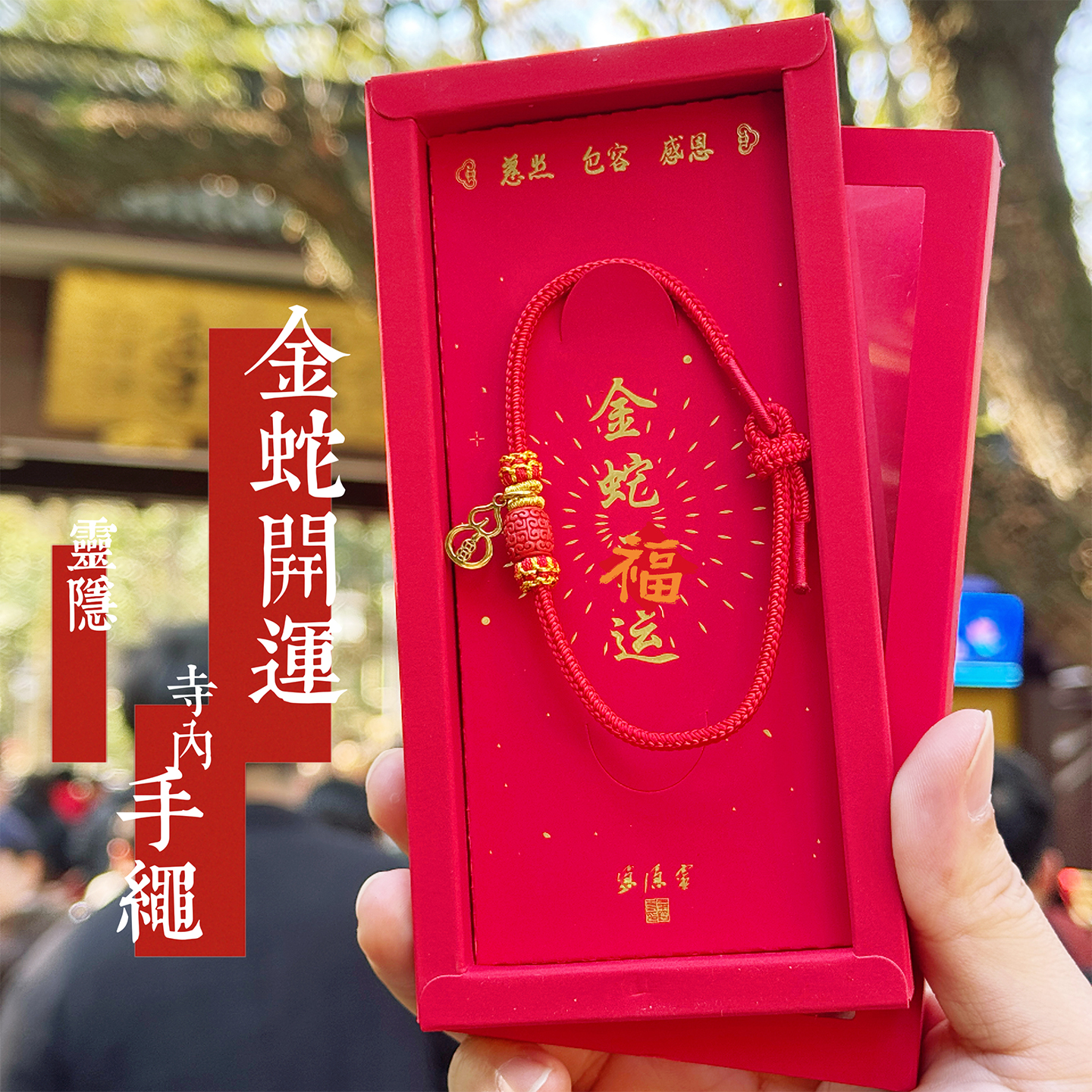 灵隐2025蛇年本命年太岁手绳