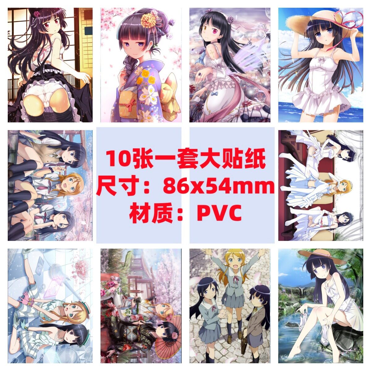 10张86x54mm我的妹妹不可能那么可爱俺妹五更琉璃桐乃黑猫防水贴