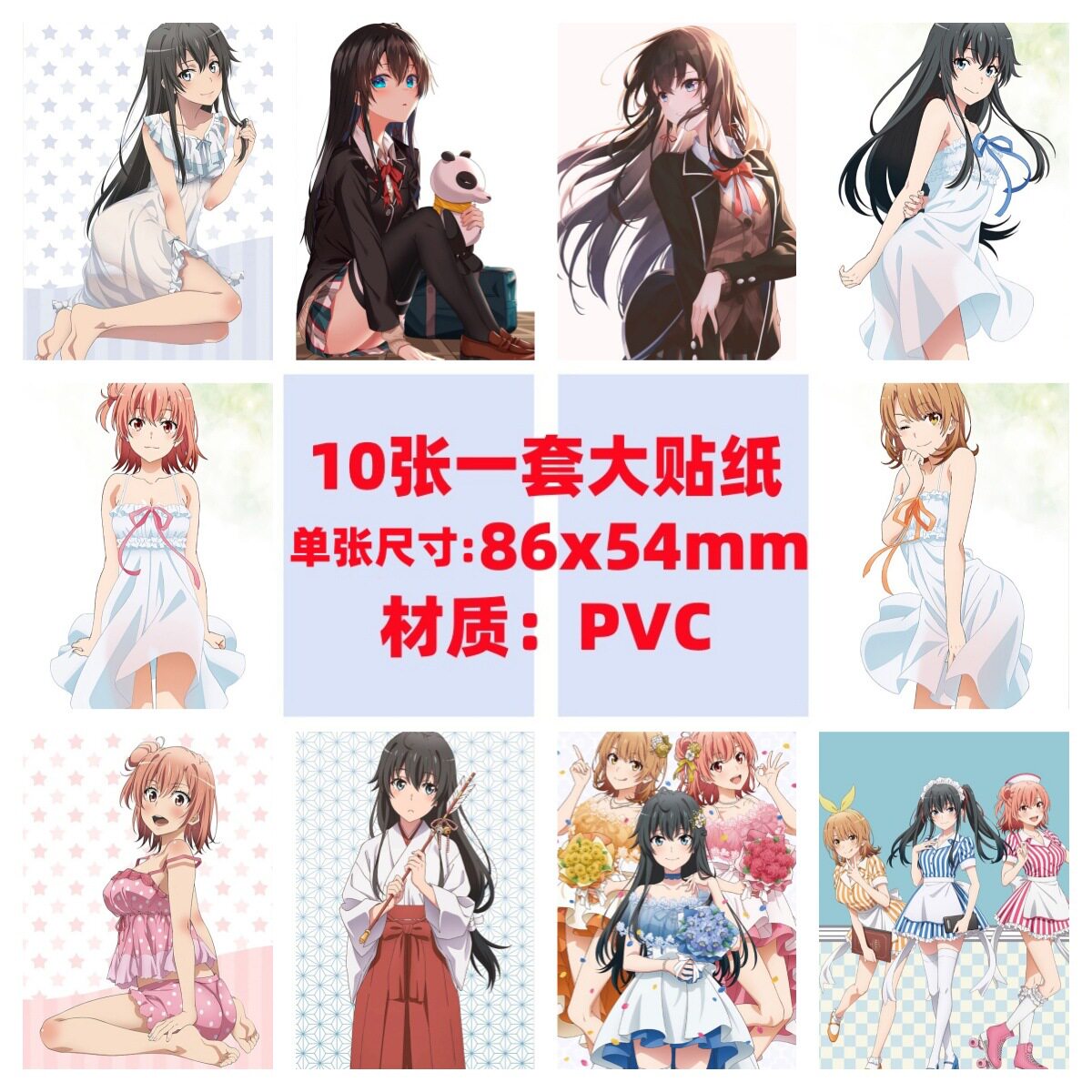 10张我的青春恋爱物语果然有问题手机电脑笔记本滑板冰箱涂鸦贴纸