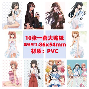 10张我的青春恋爱物语果然有问题手机电脑笔记本滑板冰箱涂鸦贴纸