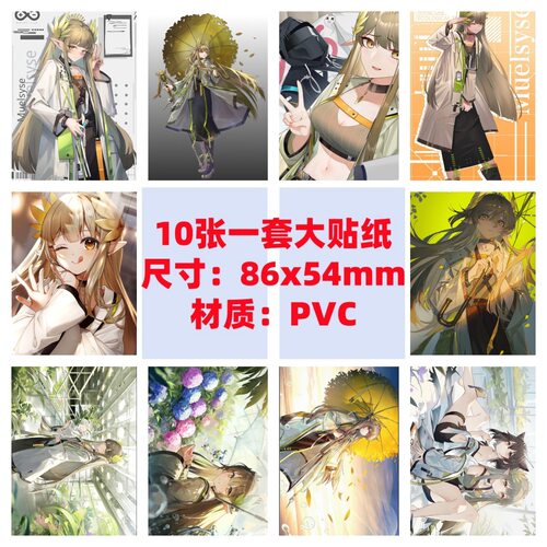 10张86x54mm缪尔赛思挂画明日方舟笔记本滑板车行李箱防水贴纸