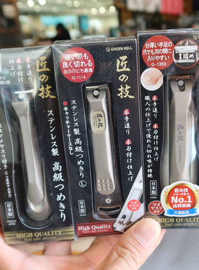 日本进口匠之技指甲刀GreenBell指甲剪高档修甲工具钳家用防飞溅