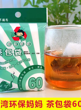 台湾进口环保妈妈茶包袋一次性无纺布泡茶袋煎药煲汤过滤袋茶叶包