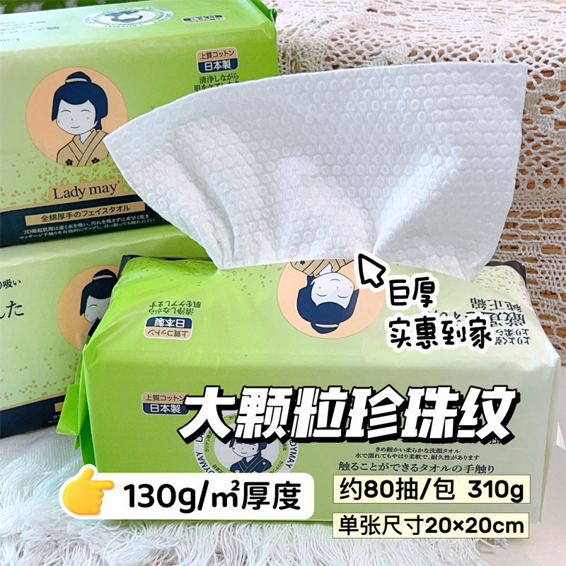 日本ladymay洗脸巾干湿两用柔巾一次性珍珠纹柔软加厚80抽