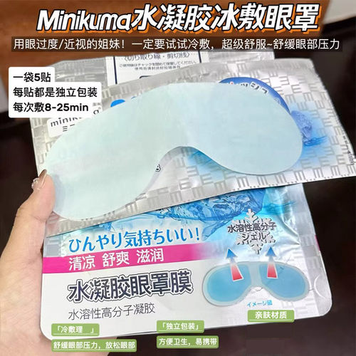 MINIKUMA水凝胶护眼贴冰眼罩冰敷冷敷舒爽眼部肌肤