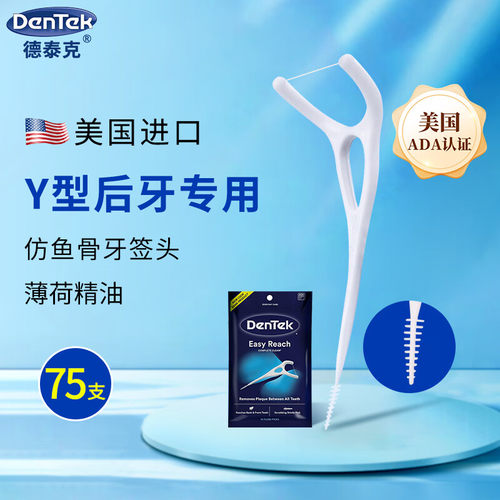 美国进口DenTek德泰克后牙专用牙线超细家庭装牙线棒Y型后槽大牙