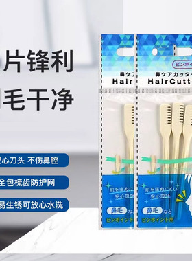 日本进口不锈钢鼻毛刀修剪器手动清理鼻孔剃毛神器男3把
