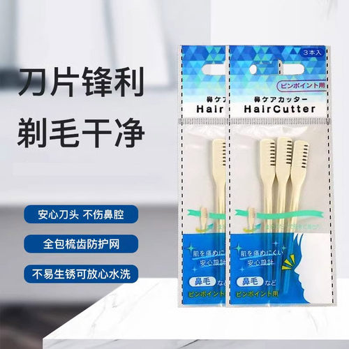 日本进口不锈钢鼻毛刀修剪器手动清理鼻孔剃毛神器男3把