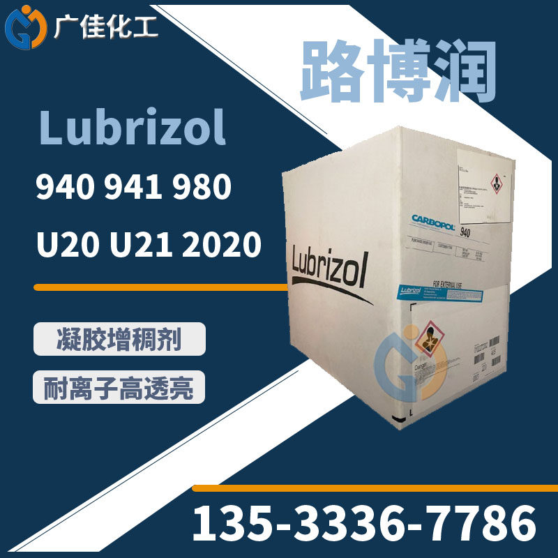现货美国路博润940卡波树脂U21卡波姆U20免洗洗手液凝胶增稠剂980