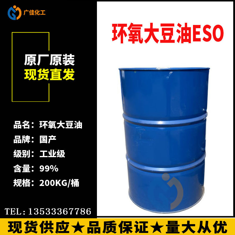 厂家直销 环氧大豆油ESO 工业环保型增塑剂 稳定剂（环氧值6.1）