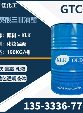 广州一手GTCC 辛酸癸酸甘油三酯 椰树牌 KLK原装香精190KG/桶
