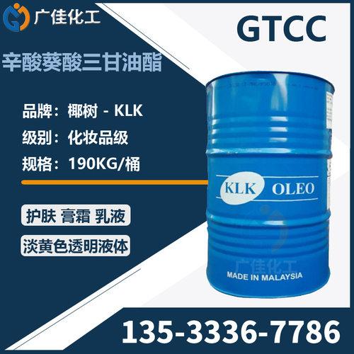 广州一手GTCC 辛酸癸酸甘油三酯 椰树牌 KLK原装香精190KG/桶