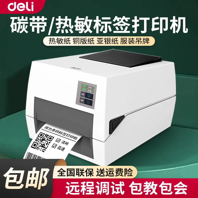 得力DL-820T面单不干胶标签机条形码热敏二维码热转印条码打印机