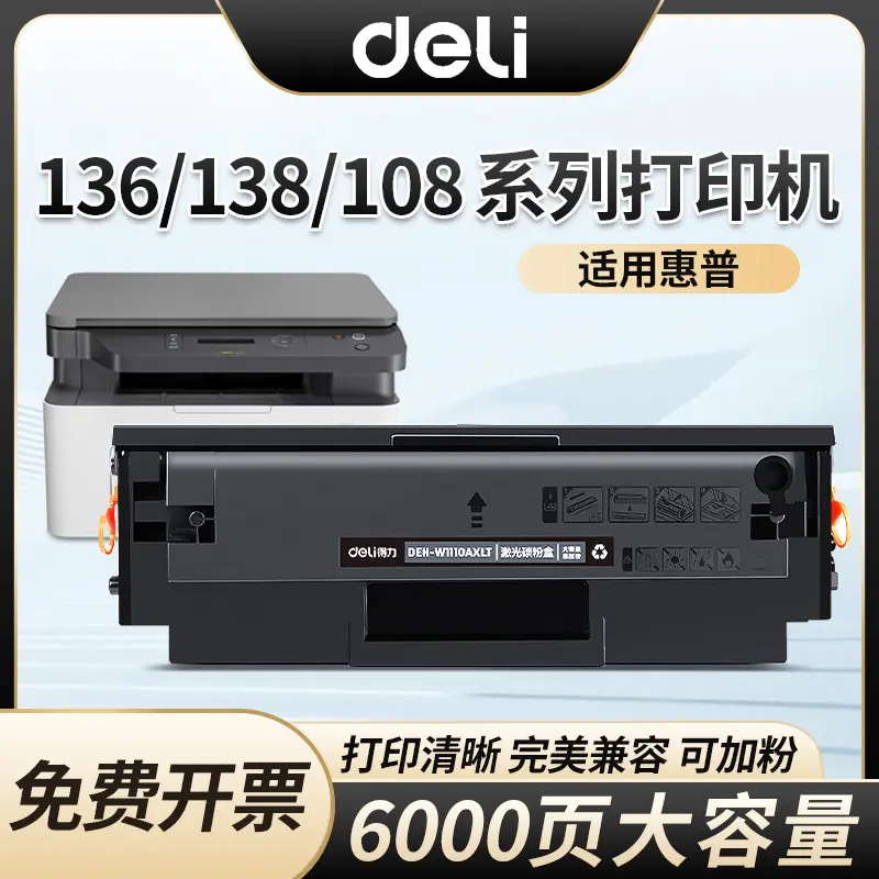 得力W1110AXLT硒鼓适用惠普138 136 108激光打印机易加粉墨碳粉盒