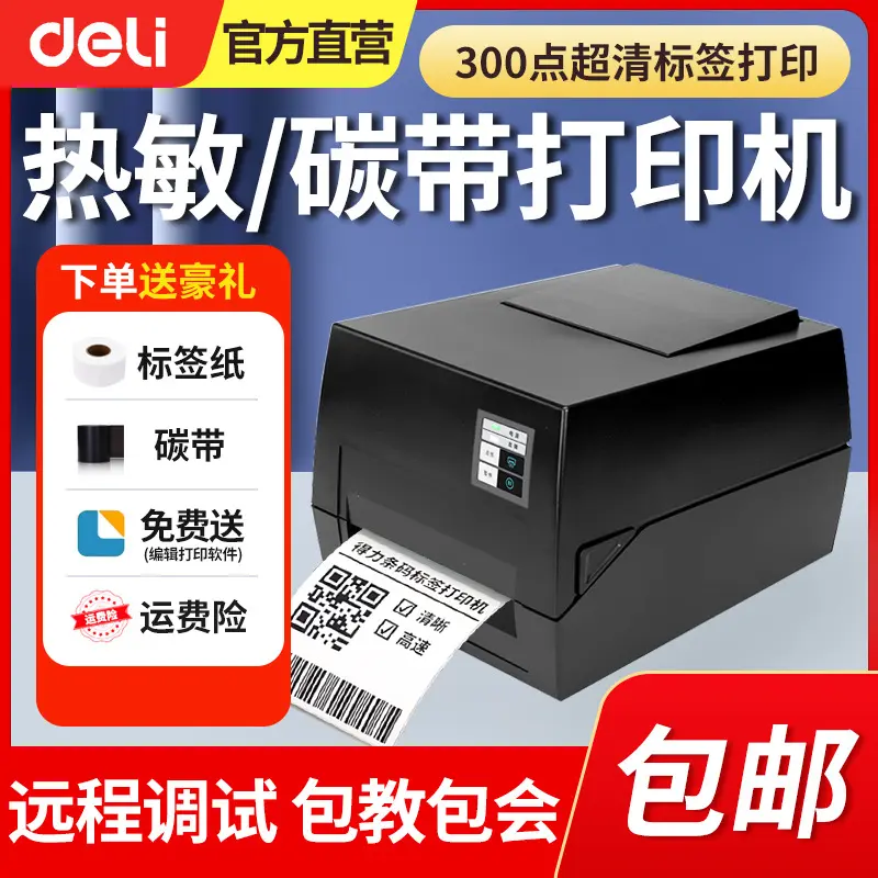 得力825T标签打印机碳带热转印热敏纸不干胶条码面单服装吊牌珠宝