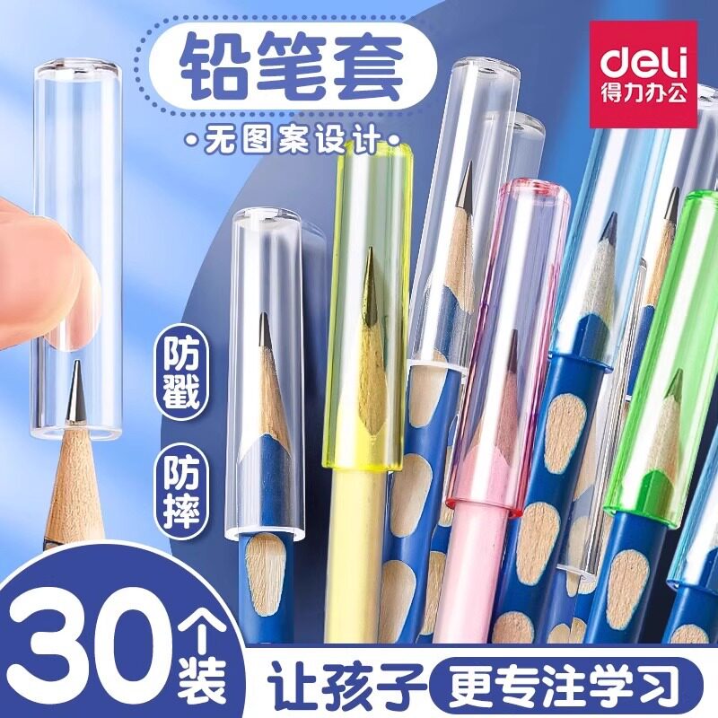 得力0508铅笔帽笔套圆形透明握笔器学生用笔盖铅笔头保护套延长器