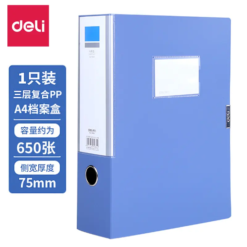 得力5684档案盒A4文件盒7.5cm蓝色塑料档案盒收纳盒资料盒75mm