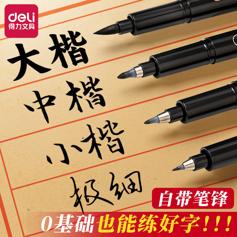 得力秀丽笔软笔小楷大楷字钢笔式毛笔软头勾线可加墨水套装