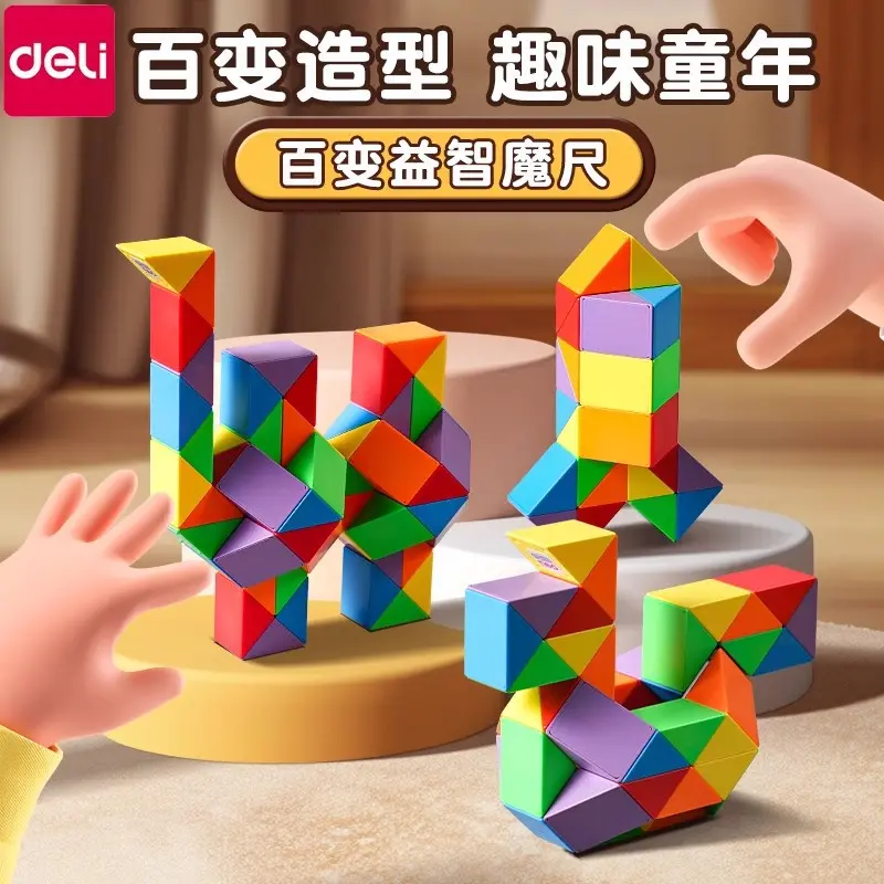 得力魔尺彩虹色少儿益智玩具百变彩色魔方套装24段3672段幼儿