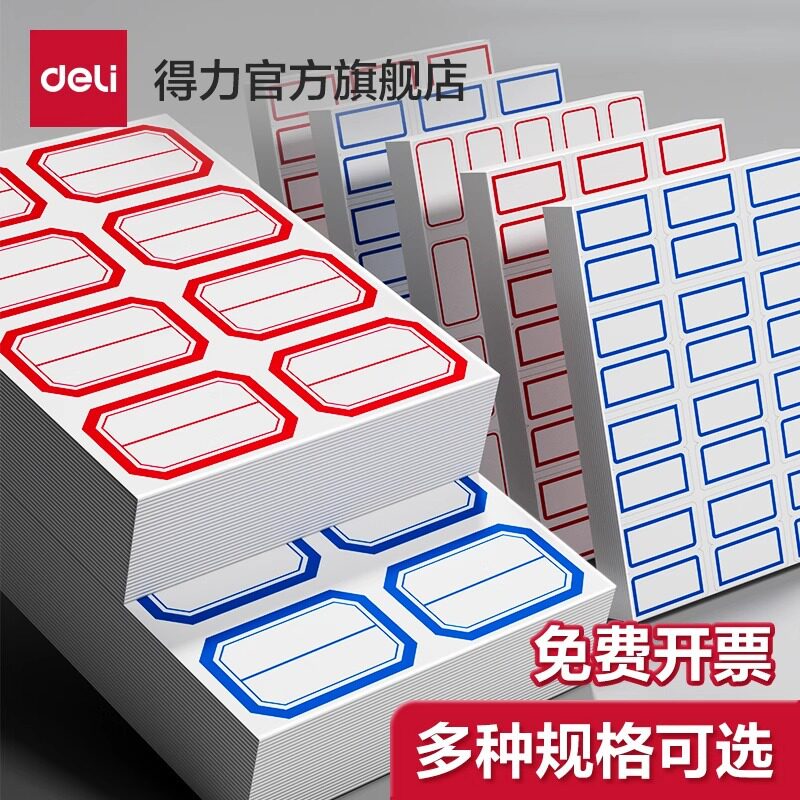 得力标贴纸7180系列标签贴自粘性标签不干胶标签标签纸签名超市用