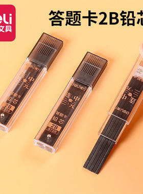 得力s720考试活动铅笔铅芯 答题卡铅芯 考试阅卷涂卡用2b笔芯