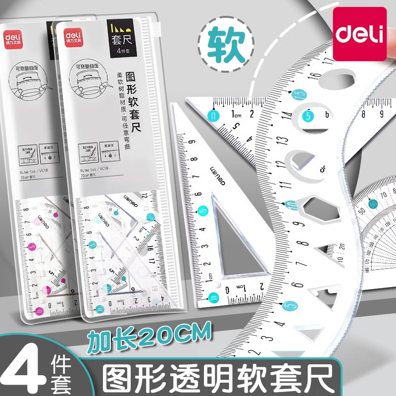 得力文具高透图形软套尺套装尺子直尺多功能量角器三角板格尺
